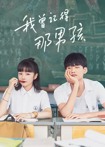 我曾记得那男孩