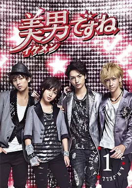 原来是美男(2011)
