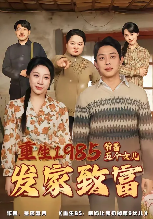 重生1985:带着五个女儿发家致富