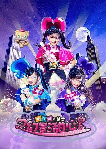 秘密X战士幻影甜心国语