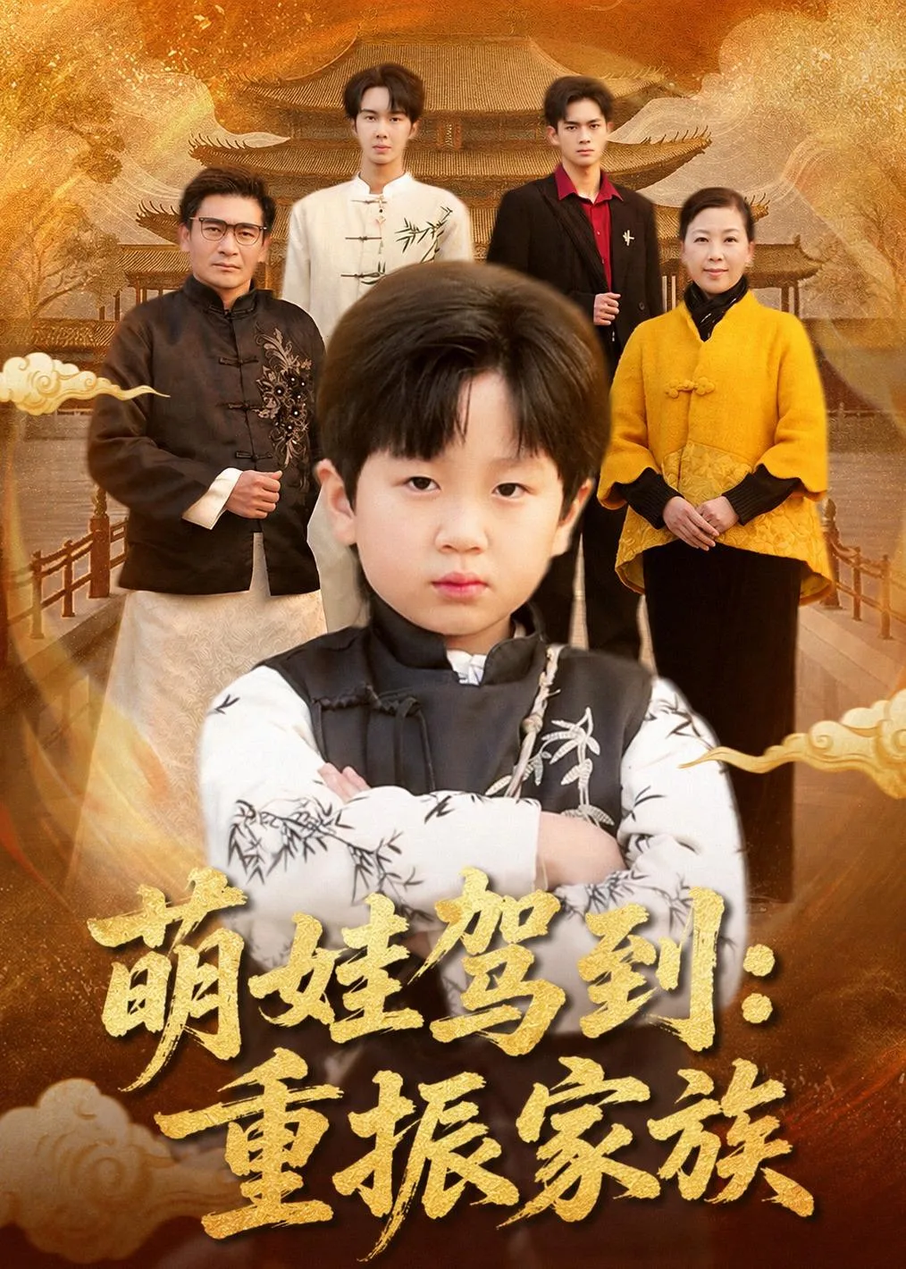 萌娃驾到:重振家族