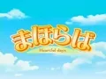 心动的日子