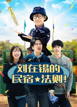 刘在锡的民宿法则!
