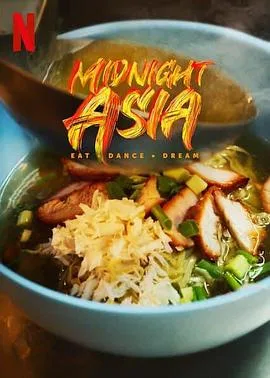 午夜亚洲:美食舞蹈梦想