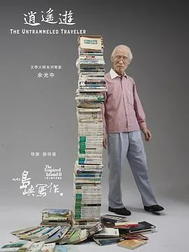 他们在岛屿写作:逍遥游