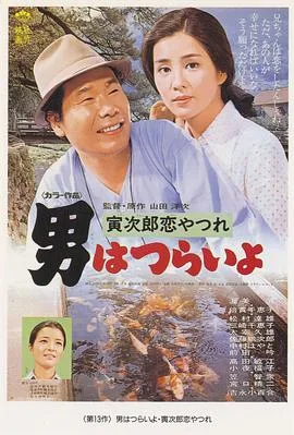 寅次郎的故事13:寅次郎失恋记