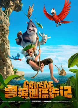 鲁滨逊漂流记国语