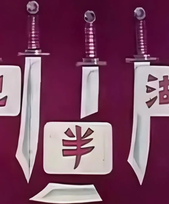 江湖半把刀