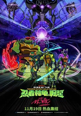 忍者神龟:崛起