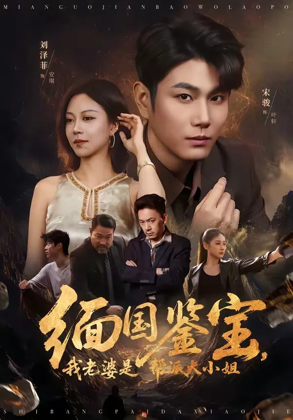 缅国鉴宝,我老婆是帮派大小姐
