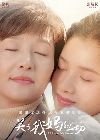关于我妈的一切