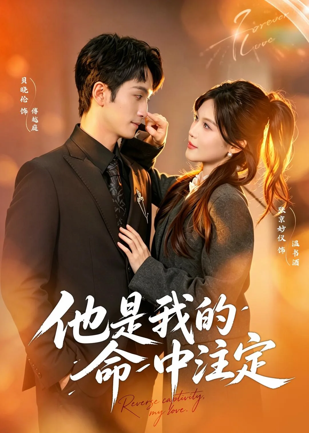 他是我的命中注定