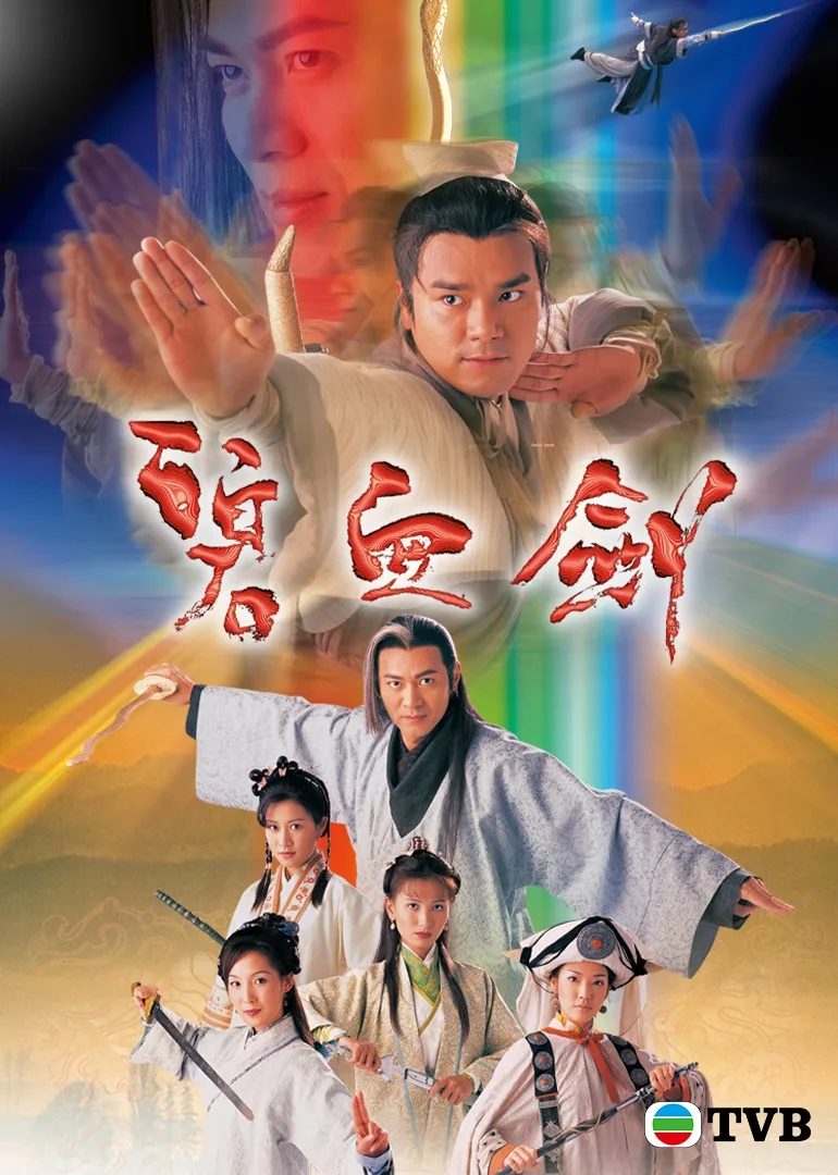 碧血剑国语