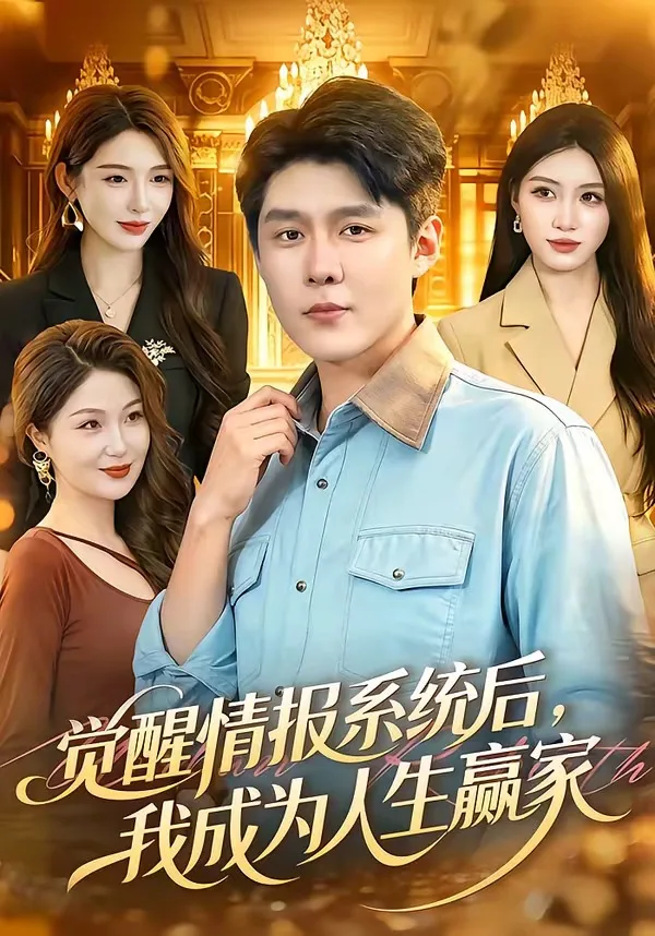觉醒情报系统后,我成为人生赢家