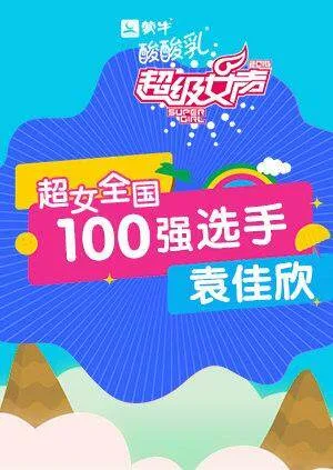 超级女声全国100强选手:袁佳欣