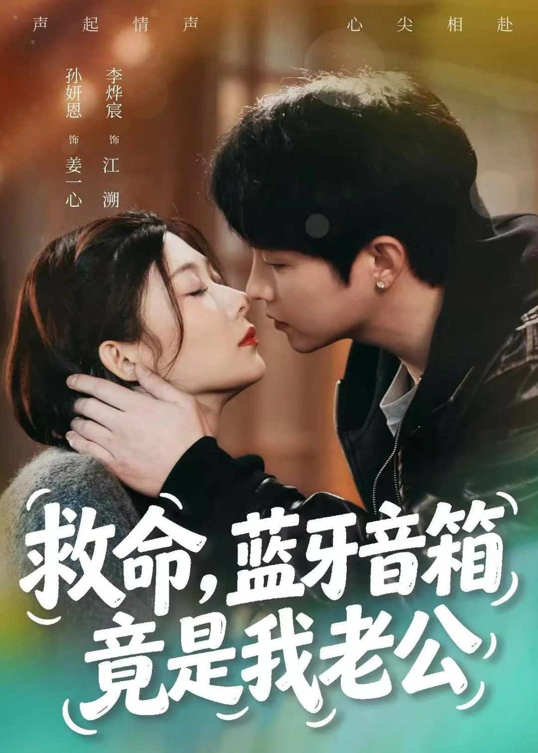 救命,蓝牙音响竟是我老公