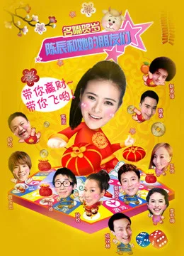 陈辰和她的朋友们