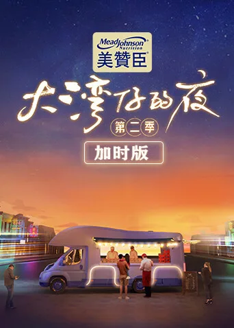 大湾仔的夜第二季加时版