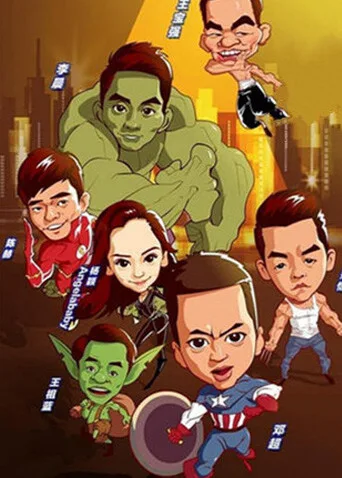 跑男来了第一季