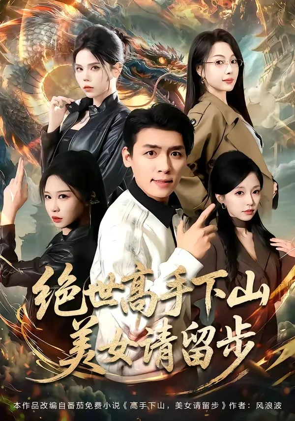 绝世高手下山,美女请留步