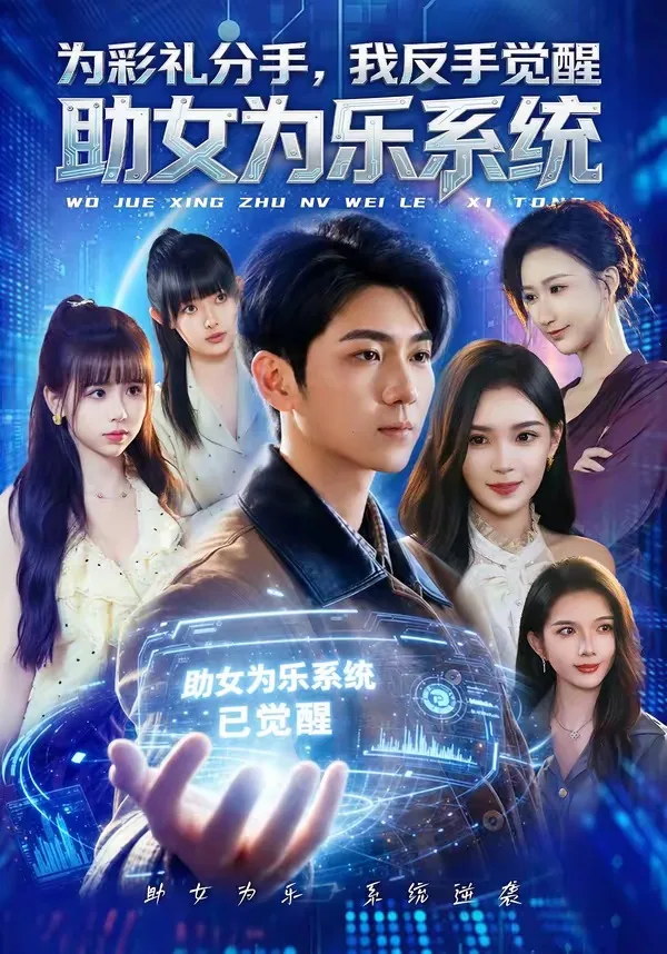 为彩礼分手,我反手觉醒助女为乐系统