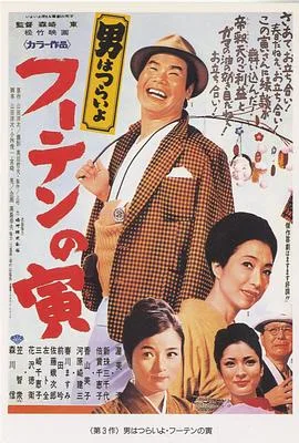 寅次郎的故事3:寅次郎温柔的爱