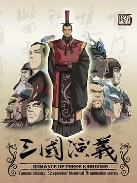 三国演义2009